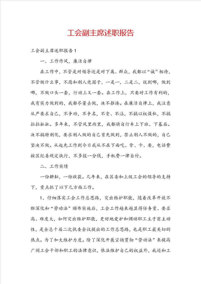 工会副主席述职报告