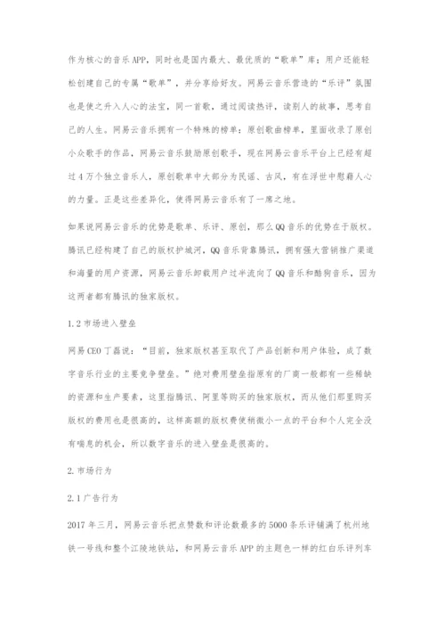 基于SCP视角的数字音乐企业竞争策略的比较优势.docx