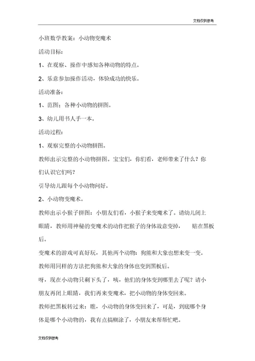 小班数学教案小动物变魔术