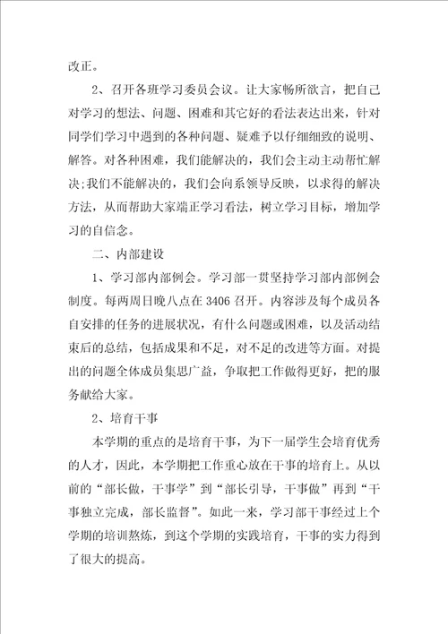 学生会学习部工作总结范本