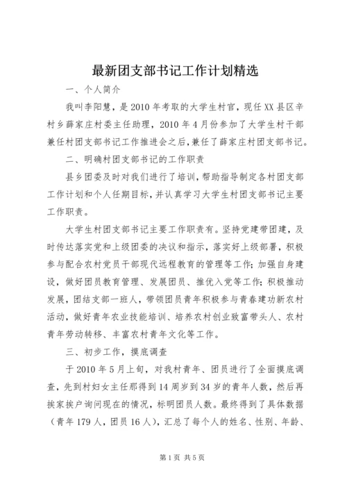 最新团支部书记工作计划精选 (2).docx
