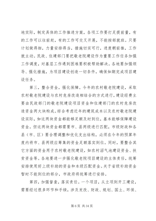 副市长在全市农村敬老院建设工作会议上的讲话.docx