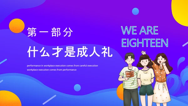 十八岁成人礼动态PPT模板