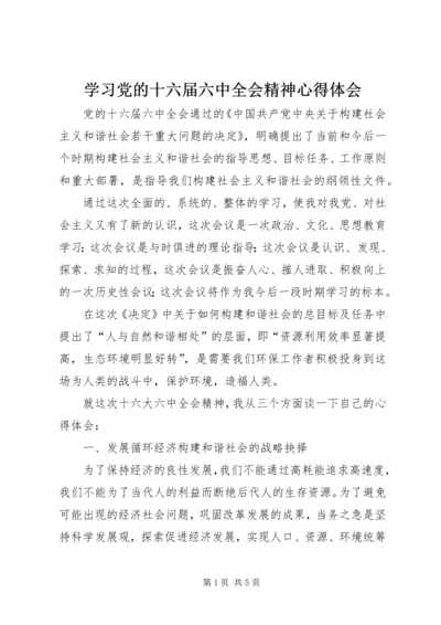 学习党的十六届六中全会精神心得体会.docx