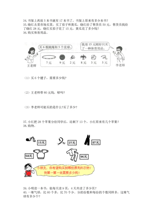 小学二年级上册数学应用题100道【培优a卷】.docx
