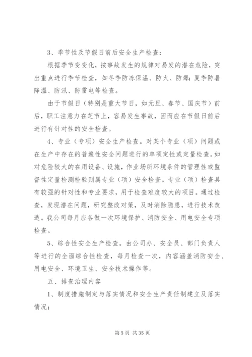 企业安全事故隐患排查治理制度.docx