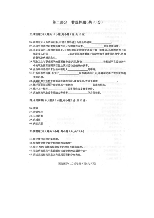 2023年4月自学考试预防医学二03200试卷及答案解释完整版.docx