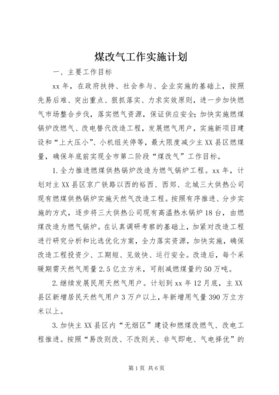 煤改气工作实施计划 (3).docx