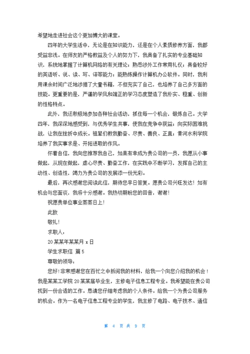 关于学生求职信集合九篇