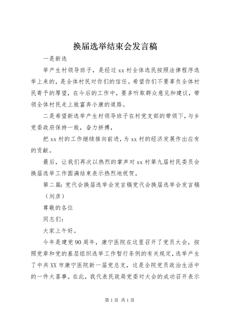 换届选举结束会发言稿.docx