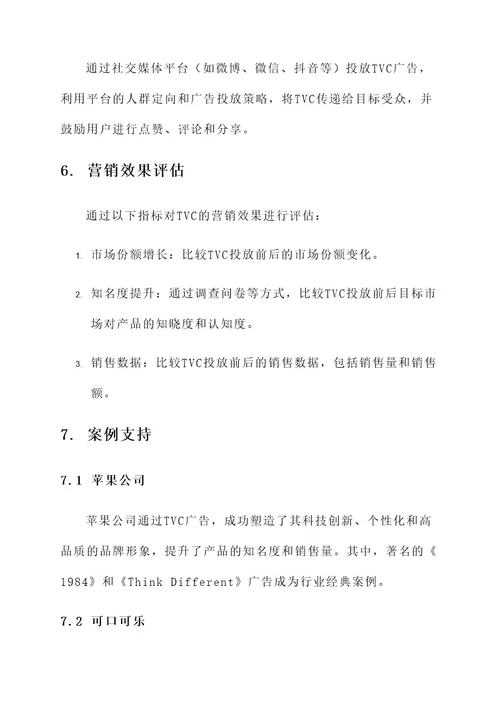 tvc的营销方案