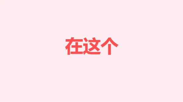 粉色卡通生日祝福快闪PPT模板