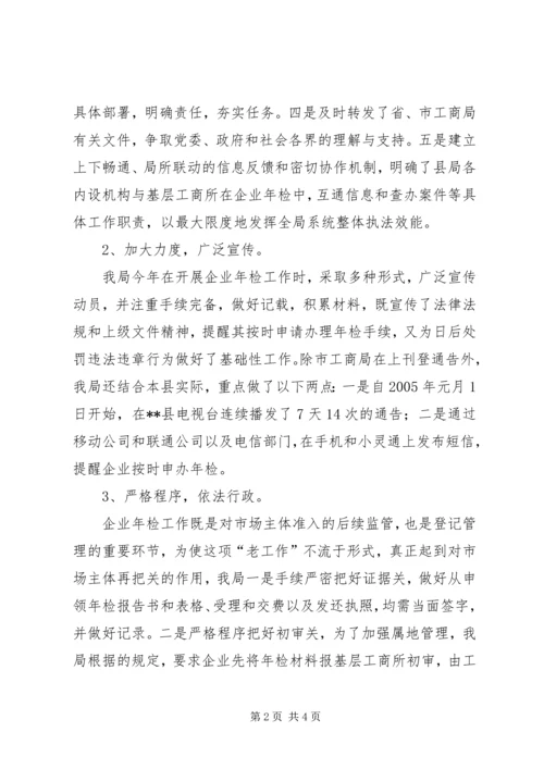 二00五年度工商局企业年检工作总结.docx