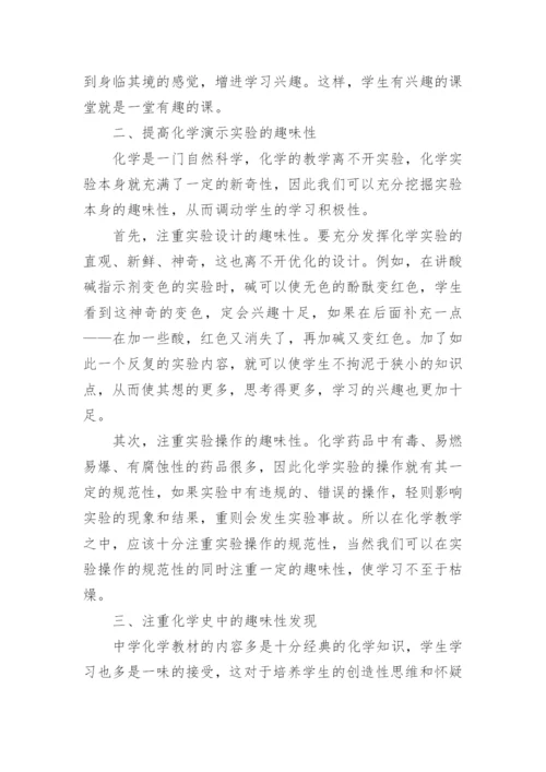 如何提高化学课的趣味性论文.docx