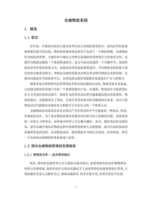 仓储物流系统