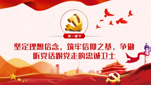 锤炼八大本领提高七种能力担当新使命开启新征程党课PPT
