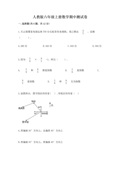 人教版六年级上册数学期中测试卷精品【典优】.docx