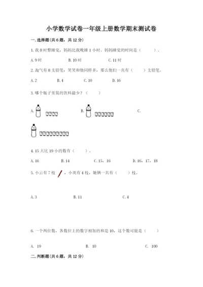 小学数学试卷一年级上册数学期末测试卷【历年真题】.docx