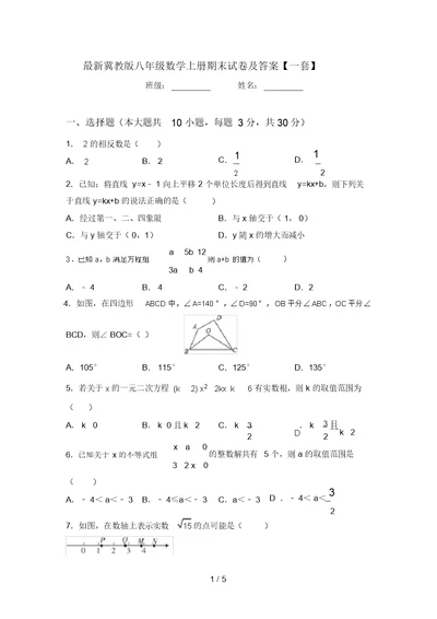 最新冀教版八年级数学上册期末试卷及答案【一套】