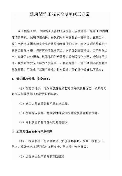 建筑装饰工程安全专项施工方案