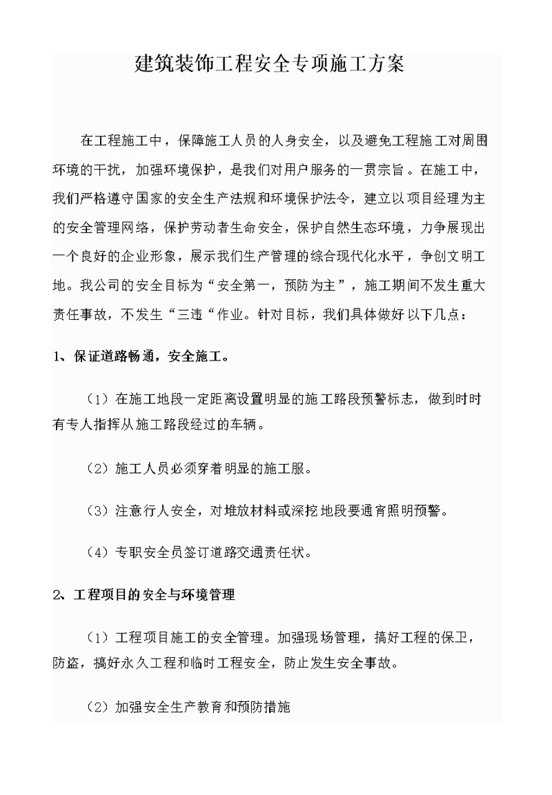 建筑装饰工程安全专项施工方案