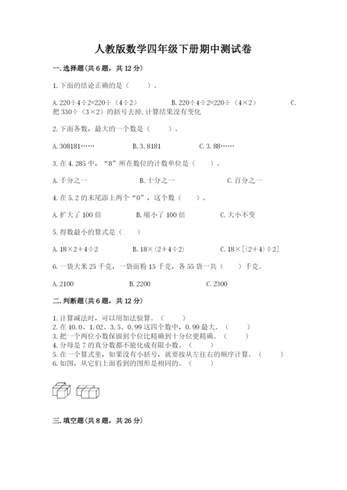 人教版数学四年级下册期中测试卷【夺冠系列】.docx