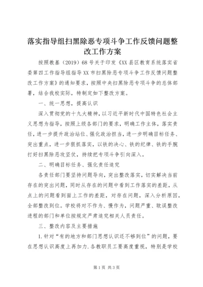 落实指导组扫黑除恶专项斗争工作反馈问题整改工作方案.docx