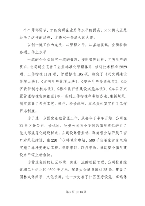 供电公司创建全国一流供电企业纪实.docx