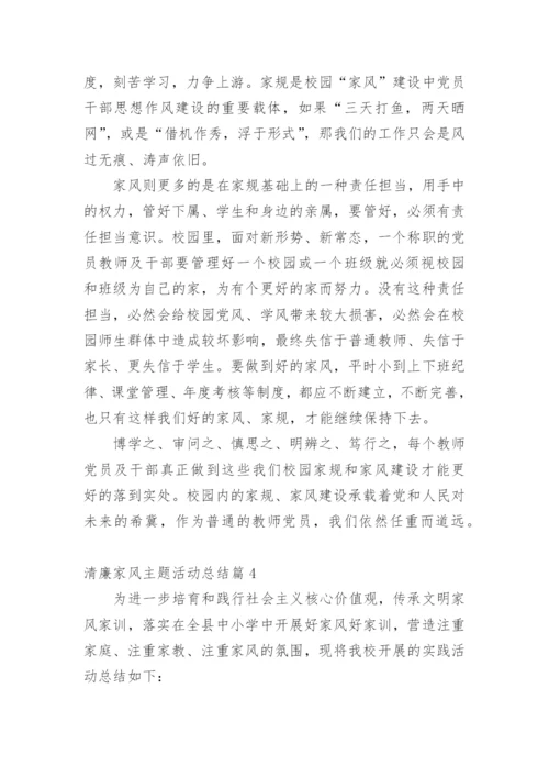 清廉家风主题活动总结.docx