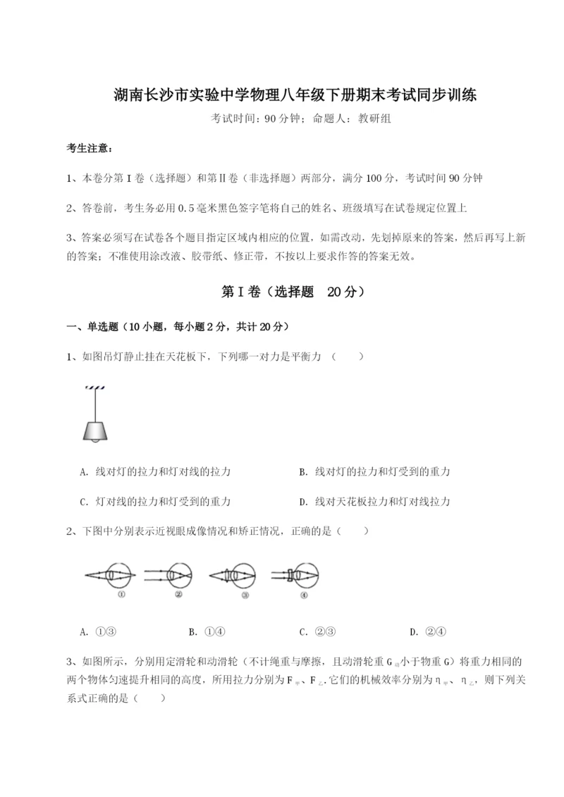 滚动提升练习湖南长沙市实验中学物理八年级下册期末考试同步训练试题（详解）.docx