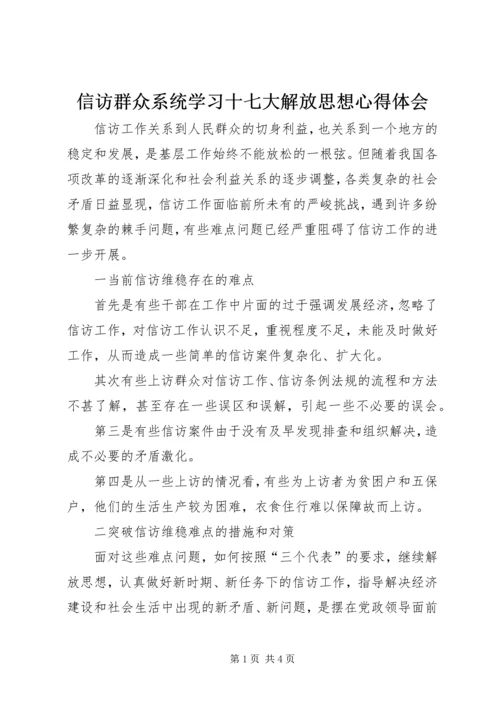 信访群众系统学习十七大解放思想心得体会.docx