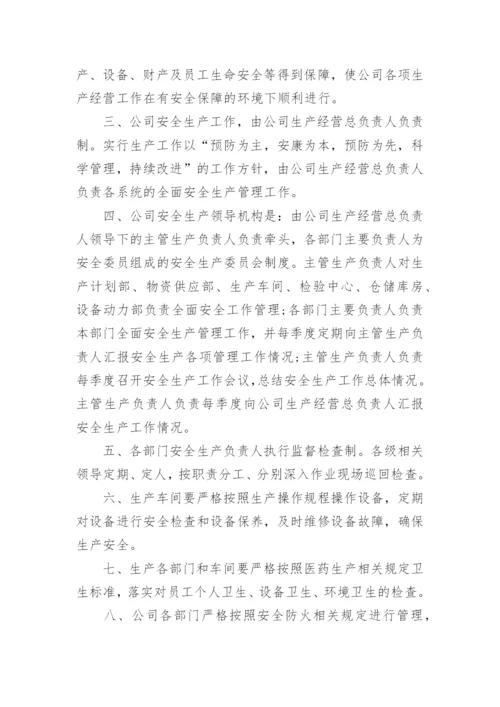 安全生产规章制度和操作规程制度.docx