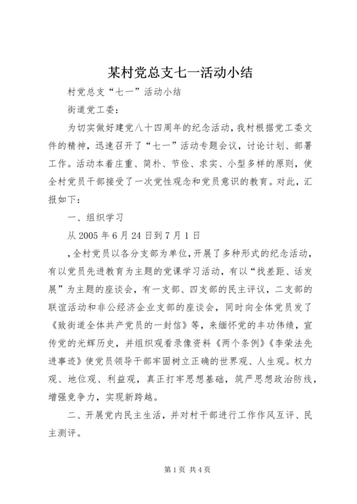 某村党总支七一活动小结 (6).docx