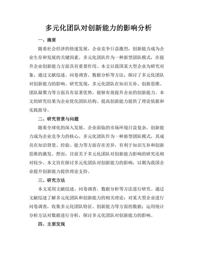 多元化团队对创新能力的影响分析