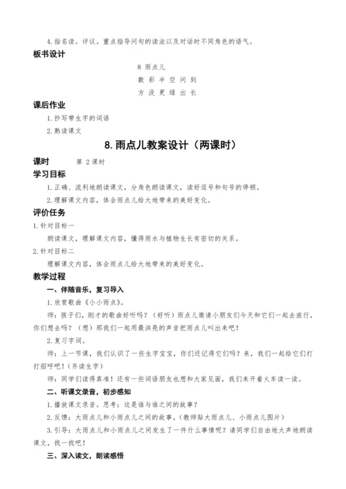 统编版语文一上8.雨点儿教案设计（两课时）