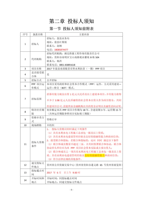 2017年盘县南部脱贫攻坚水利扶贫PPP项目招标及合同文件.docx