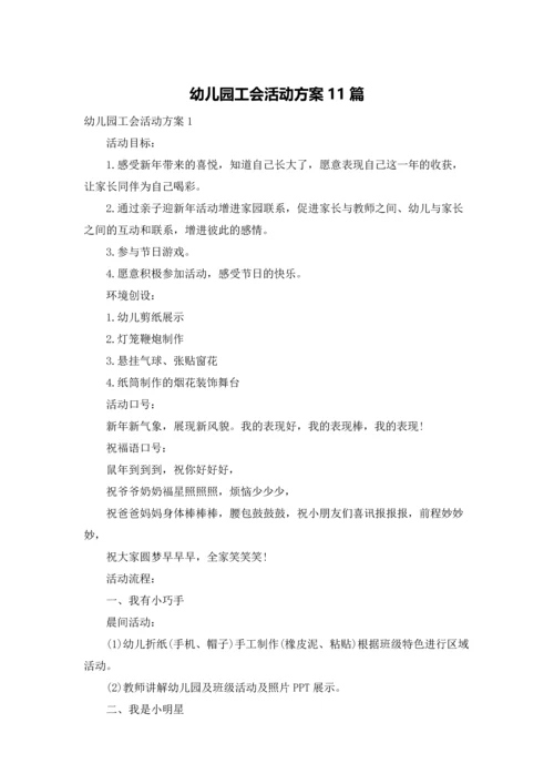 幼儿园工会活动方案11篇.docx