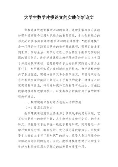 大学生数学建模论文的实践创新论文.docx