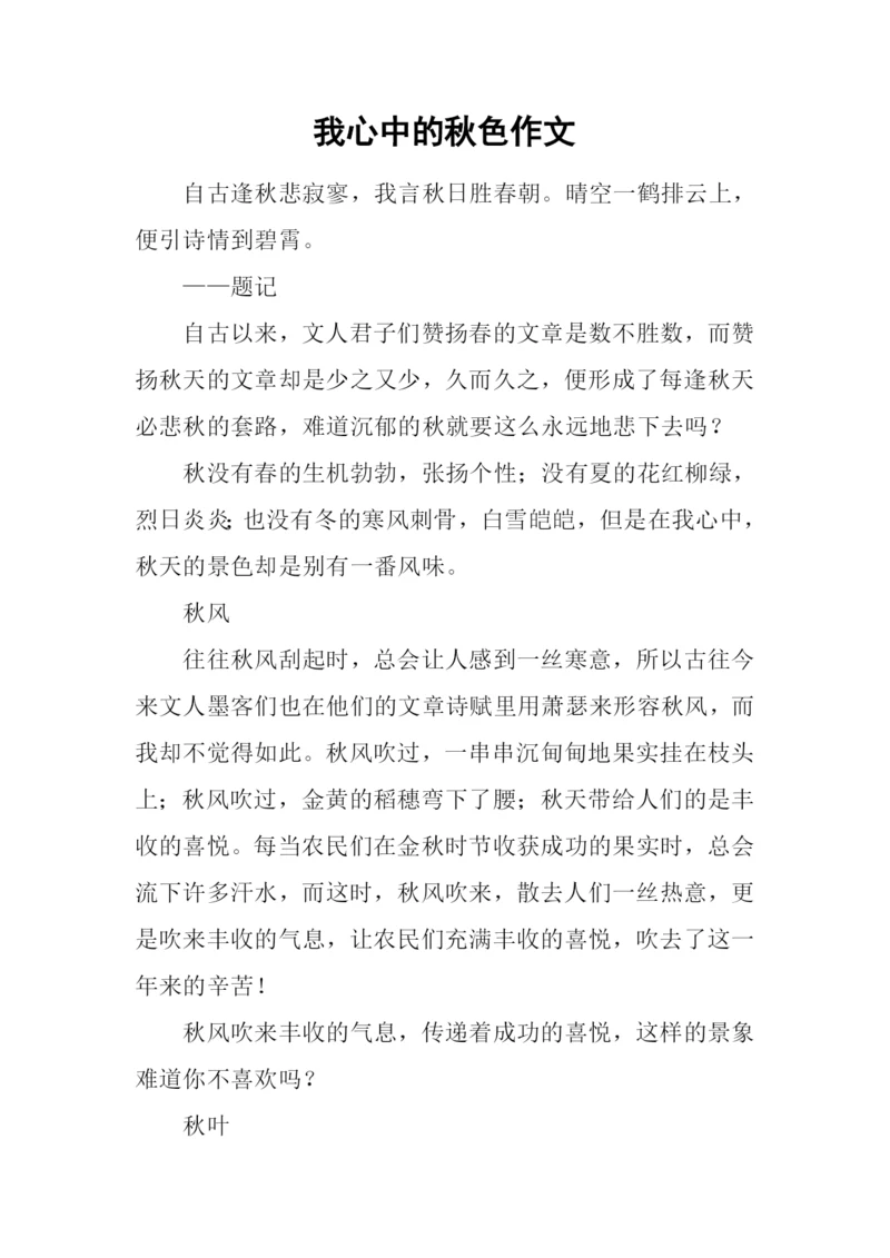 我心中的秋色作文.docx