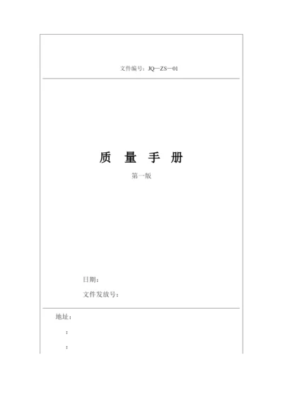 质量手册范本(doc146页).docx