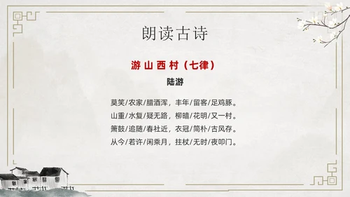 简约古风游山西村课件PPT七年级语文课件PPT模板