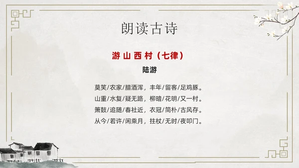 简约古风游山西村课件PPT七年级语文课件PPT模板