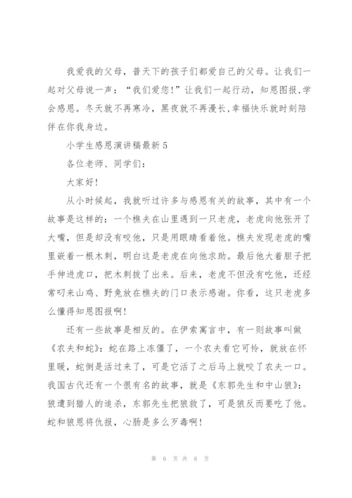 小学生感恩演讲稿5篇.docx