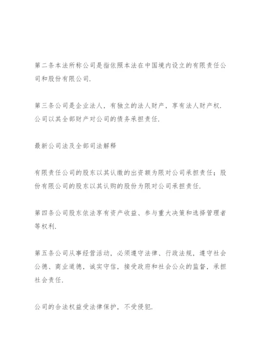 公司法全文及司法解释一二三四.docx