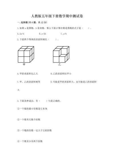 人教版五年级下册数学期中测试卷附参考答案（培优b卷）.docx