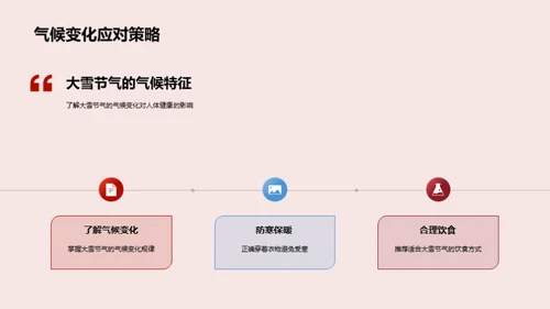 大雪节气养生策略