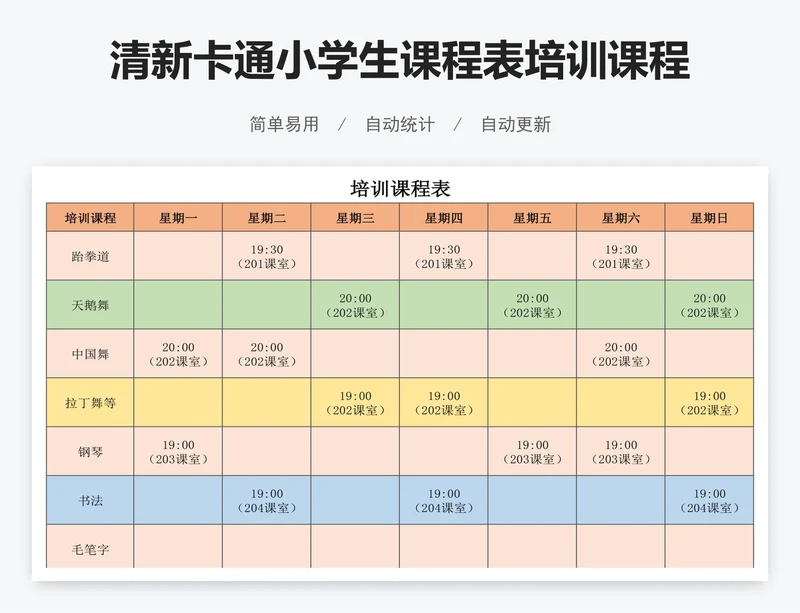 清新卡通小学生课程表培训课程表模版