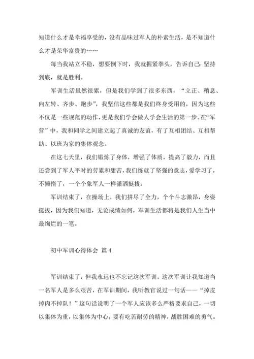 初中军训心得体会锦集八篇（三）.docx