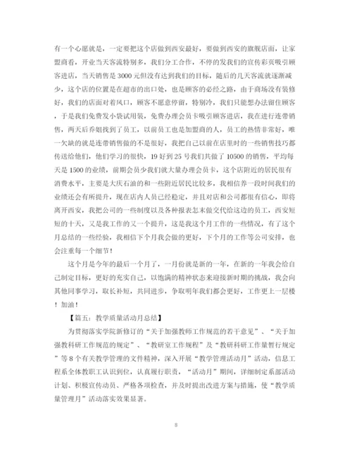 精编之月总结范文5篇.docx