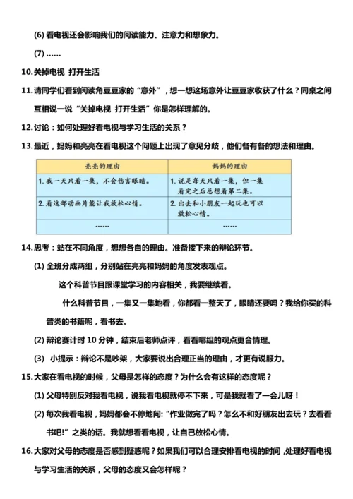 【核心素养目标】7.2 健康看电视 第二课时 教案设计